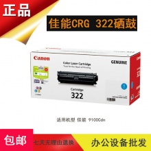 Canon佳能原装CRG-322C硒鼓 适用LBP9100Cdn