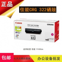 佳能原装CRG-322M硒鼓 适用LBP9100Cdn