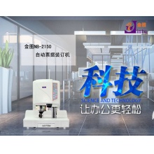 金图 NB-2150 自动财务票据装订机