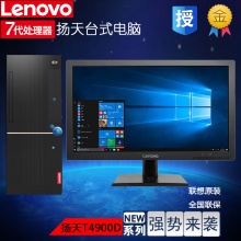 联想扬天T4900D商用台式电脑（I3-7100/4G/120G+1T）23英寸）