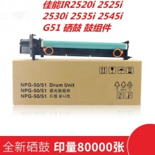 原装佳能G51鼓组件 佳能2520 2525 2530 2545 G50 套鼓 硒鼓