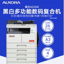 震旦（AURORA）AD268 A3黑白激光数码复合机复印机