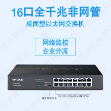 交换机16口千兆 桌面企业网吧1000M网络监控