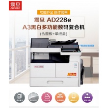 震旦（AURORA）AD228e A黑白多功能数码复合机