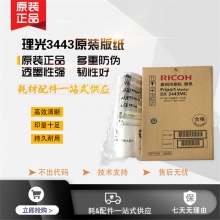 原装理光 基士得耶 CP6302MC CP6303C 6302C DX3443MC DD3344C版纸
