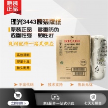 原装理光 基士得耶 CP6302MC CP6303C 6302C DX3443MC DD3344C版纸