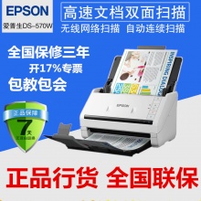爱普生（Epson）DS-570W高速双面扫描仪A4文档自动进纸520 560 410