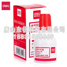 得力（deli）9874快干清洁印泥油（瓶）