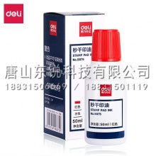 得力（deli）9875秒干印台印泥油（瓶）