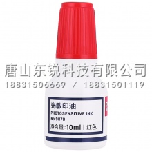 得力（deli）9879光敏印油10ml（只）