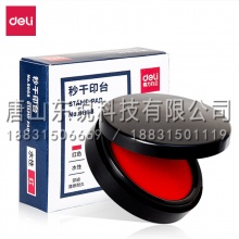 得力（deli）9868快干印泥印台（只）