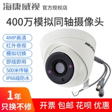 海康威视1080P 400万同轴高清红外半球模拟摄像头室内广角监控机