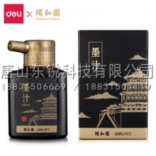 得力（deli）74324颐和园系列100ml墨汁