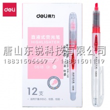 得力（deli）S618直液式标记荧光笔12支（盒）