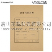 西玛（SIMAA） FM151 A4财务凭证竖版封面（包）