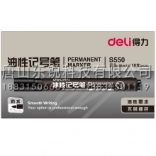 得力（deli）S550记号笔1.5mm 10支（盒）黑