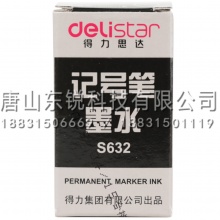 得力（deli）S632记号笔墨水 12ml 黑