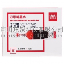 得力（deli）S640记号笔墨水（红）