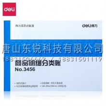 得力（deli）3456商品明细分类账(单位:40本/箱)蓝色