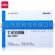 得力（deli）3457 七栏分类账(单位:本)蓝色