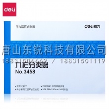 得力（deli）3458 九栏分类账(单位:本) 蓝色