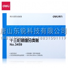得力（deli）3459 十三栏明细分类账(单位:本) 蓝色