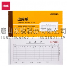 得力（deli）9391 三联出库单据