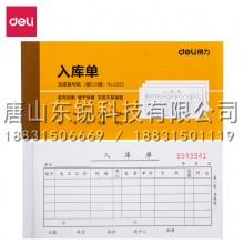 得力（deli）9392 三联入库单据