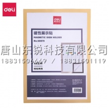 得力（deli）50870磁性展示贴
