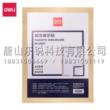 得力（deli）50871磁性展示贴
