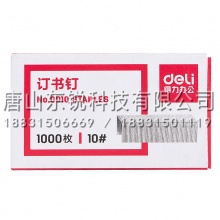 得力（deli）0010订书钉10#