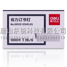 得力（deli）0012s省力订书钉