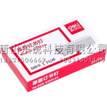 得力（deli）0015厚订书钉