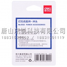 得力（deli）0132打孔机配件冲头