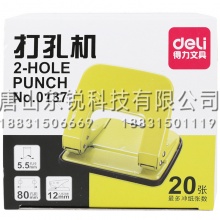 得力（deli）0137两孔打孔机