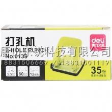 得力（deli）0138两孔打孔机