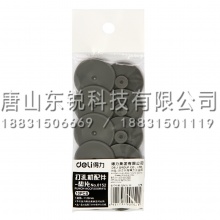 得力（deli）0152打孔机垫片 10个/袋