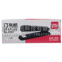 得力（deli）0307订书器