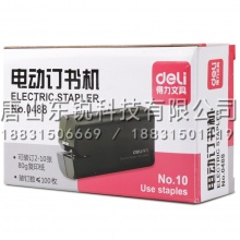 得力（deli）0488电动订书机