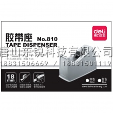 得力（deli）810胶带座