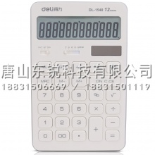 得力（deli）1548A计算器