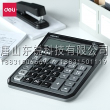 得力（deli）1555计算器