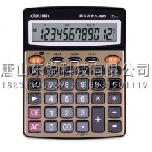 得力（deli）1560计算器