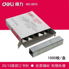 得力0013厚层订书针 23/13加厚订书钉