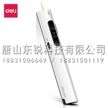 得力（deli）2801G激光笔