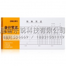 得力（deli）3465转账凭证（本）