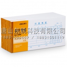 得力（deli）3466付款凭证