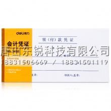 得力（deli）3468领（付）款会计凭证