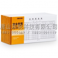得力（deli）3469出纳报告单