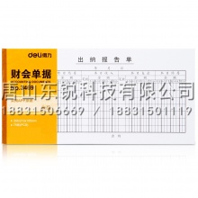 得力（deli）3469出纳报告单